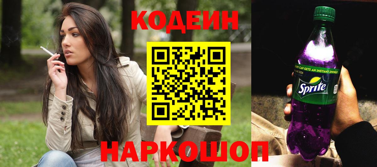 Codein напиток Lean (лин) Усинск