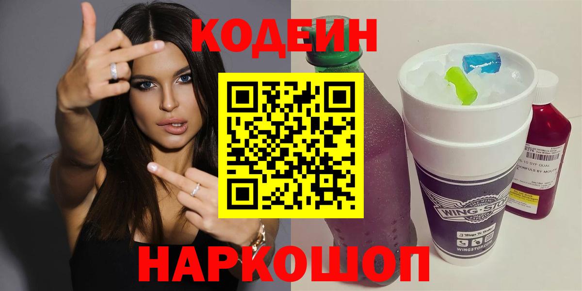 Усинск  Кодеин Purple Drank  Codein напиток Lean (лин)  Вход с VPN 